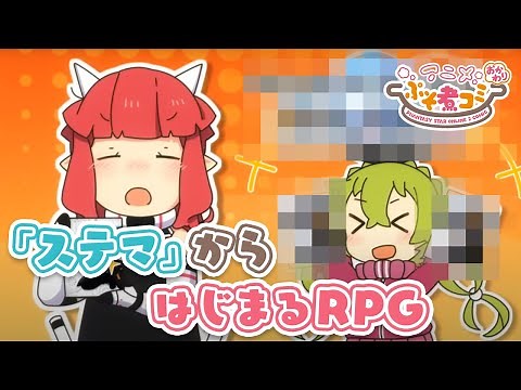 『PSO2』「アニメぷそ煮コミおかわり」第1話 「ステマ」からはじまるRPG