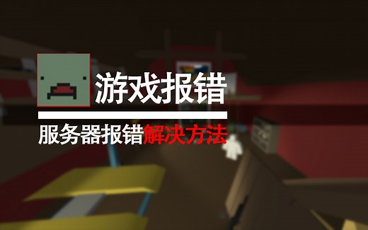 Unturned未转变者进不去服务器问题集锦解决方案