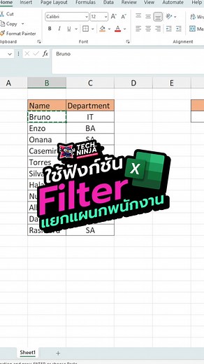 ใช้สูตร FILTER Excel แยกแผนกพนักงานบริษัท 🏢 #excel #exceltips #สอนใช้excel #แจกสูตรexcel #เทคนิคดีบอกต่อ #TechNinja | Tech Ninja