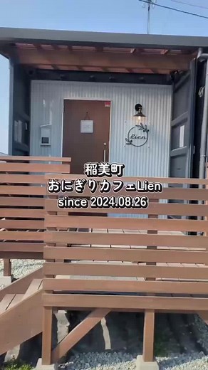 稲美町のおにぎりカフェLien です🍙✨ ⁡ ⁡ おにぎりに使っているのは、 稲美町のブランド米【てんこもり】🌾 ⁡ そして、 稲美町の自然が誇る名水【百】 ⁡ ⁡ このお水で浸水させて ガス火で炊くと…🔥 ⁡ ⁡ お米がすごく甘いんです！ ふっくら。 甘い。 ほどける。 ⁡ ⁡ ご予約のお席は【80分制】なので ゆっくりお楽しみください☕️ ⁡ ⁡ 13:00からはカフェだけ利用もOK♡ ⁡ ⁡ ロータスクッキーがのった 生チーズケーキも人気です🧀 ⁡ ⁡ さらに… ⁡ 加古川の【Kotobuki焙煎さん】の豆☕️ ⁡ 淹れたての香りは ふわっと店内を包んで それだけでちょっと幸せに☺️ ⁡ ⁡ ⁡ 📍おにぎりカフェ Lien ⁡ ランチ：11:15〜15:00（LO14:30） カフェ：13:00〜16:00（LO15:30） ⁡ 住 所：兵庫県加古郡稲美町六分一1366-1 ⁡ 定休日：祝日 ⁡ ⁡ ⁡ #稲美町ランチ#兵庫ランチ#兵庫グルメ#おにぎり#稲美町
