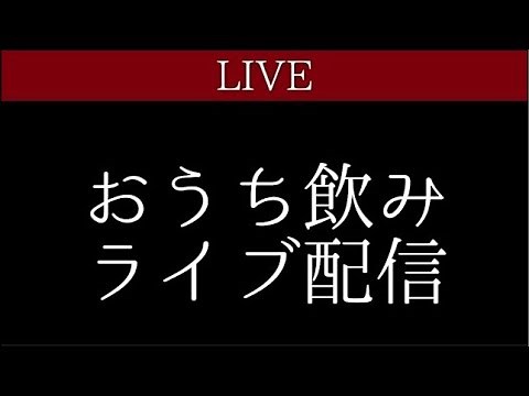 【ライブ】一緒に飲みましょう