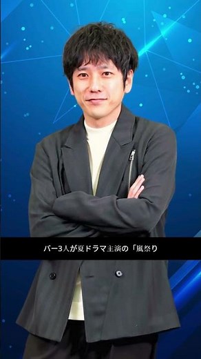 「嵐まつり」開幕！二宮主演『8番出口』大ヒット＆3人が夏ドラマ主演…最後の春ツアー前に示す“貫禄”