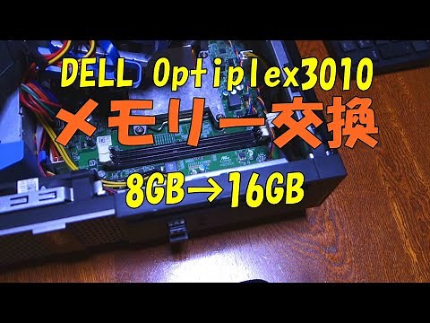 DELLデスクトップPCメモリー交換(optiplex3010)