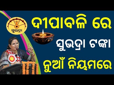 ଦୀପାବଳି ରେ ସୁଭଦ୍ରା ଟଙ୍କା ମିଳିବ / ନୁଆଁ ନିୟମରେ / Diwali Subhadra Yojana Full Detail