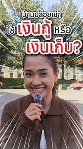 ทำบ้านปล่อยเช่าควรใช้ เงินกู้ !! หรือ เงินเก็บ!ดี ทั้งสองมีข้อดีข้อเสียแตกต่างกันอย่างไรมาฟังคลิปนี้กันเลยค่ะ 😍🔥⁉️ #AirbnbThailand #เกาะสมุย #คอนโดปล่อยเช่าairbnb #รายได้วัยเกษียณ #ปล่อยเช่าairbnb #บ้านปล่อยเช่าAirBNB #sunnyvilla #poolvilla #อิสระภาพทางการเงิน #เช่าช่วง #อสังหาเพื่อการลงทุน #เครื่องผลิตเงิน #airbnbsuperhost #บ้านเช่าairbnb #บ้านปล่อยเช่า #CoHost #นายหน้าปล่อยเช่า #อสังหาปล่อยเช่า #เช่าช่วงอสังหา | Pui สอนสร้างรายได้จากการปล่อยเช่าที่พัก Airbnb