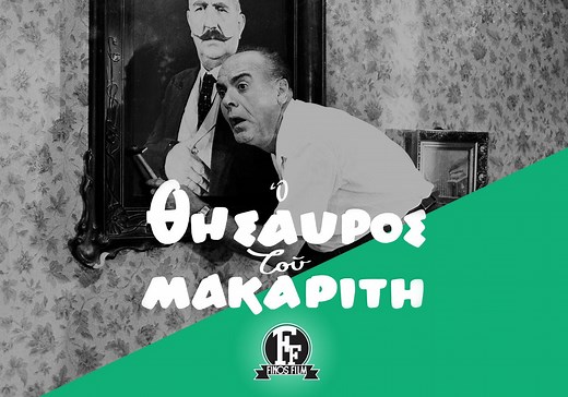 «Ο ΘΗΣΑΥΡΟΣ ΤΟΥ ΜΑΚΑΡΙΤΗ» (1959) Σήμερα 05/4 στις 21:00 – Star TV Πολύ-αγαπημένη ταινία με το αχτύπητο δίδυμο Αυλωνίτη-Βασιλειάδου. Καλή σας απόλαυση! #finosfilm #startv #thisavros | Finos Film Official