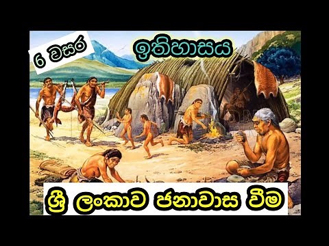 grade 6 history sinhala medium| 6 වසර ඉතිහාසය-4 පාඩම| history grade 6 sinhala medium| lesson 4