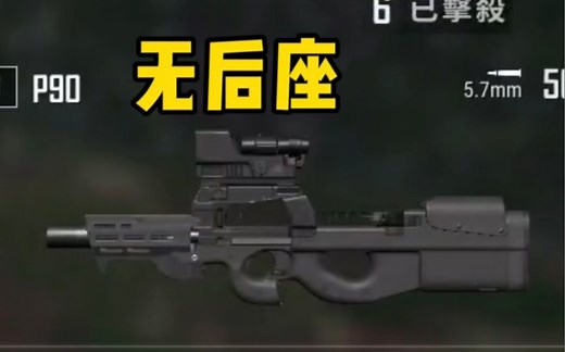 绝地求生版本新枪P90！这是最强空投武器了吧