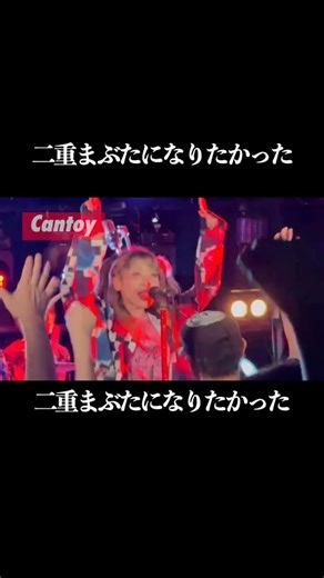 【LIVE】二重まぶたになりたかった 2025,11,03 新宿Zirco Tokyo