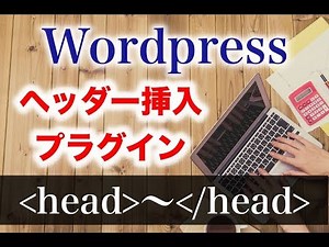 head〜＜/head＞にタグを簡単に入れるワードプレスのプラグイン「Insert Headers nad Footers」