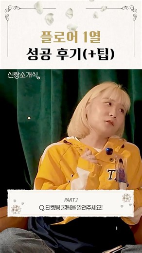 티켓팅 성공하고 싶다면?