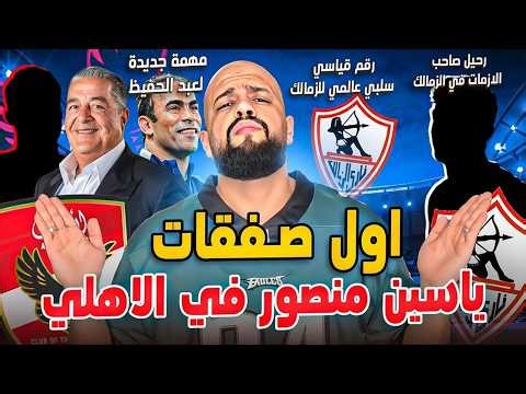 اول صفقات ياسين منصور للاهلي|رقم قياسي سلبي للزمالك|مهمة عبد الحفيظ|رحيل سبب ازمة الزمالك|الهستيري