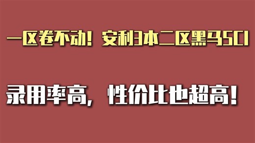 一区卷不动，安利３本二区黑马SCI期刊！录用率高，性价比超高！