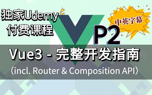【Udemy排名第一的Vue3课程】2022 Vue3 - 完整开发指南（incl. Router & Composition API）（中英文字幕）下