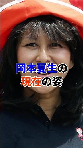 岡本夏生の現在#芸能人