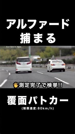 飛ばすアルファードが覆面パトカーに捕まる瞬間‼️ #shorts