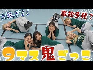 【過去1うるさい動画です😧】9マス鬼ごっこしたら事故多発した💭💥