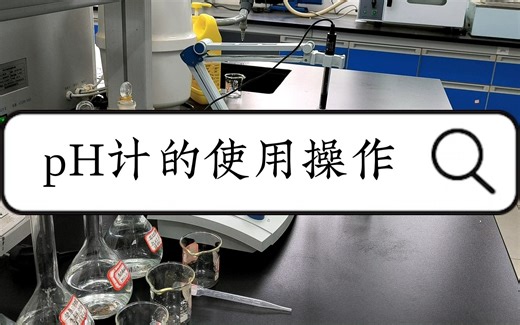 实验室基础之仪器操作——pH计的使用操作