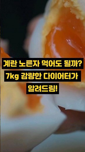 Is it okay to eat egg yolks? A dieter who lost 7kg shares her thoughts! #DietTips