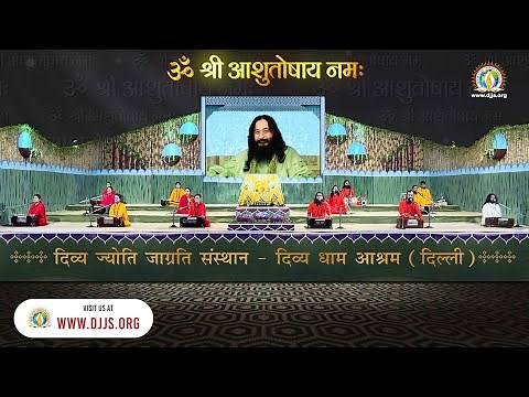 Om Shri Ashutoshay Namah | ऊँ श्री आशुतोषाय नम: | DJJS Bhajan