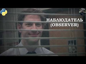 Паттерн Observer на Python