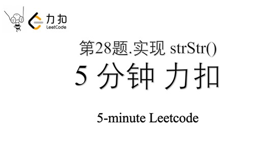 五分钟力扣 Leetcode 第28题 实现 strStr() Python入门算法刷题 极简2种解法 4行代码 67%
