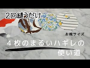 【ハギレ活用】丸いハギレですぐ作る (生地柄の工夫で日常〜パーティまで)