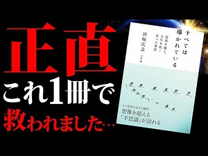 【正直言って救われました】逆境を越え人生を拓く五つの覚悟