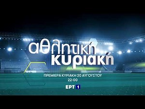 Αθλητική Κυριακή με τον Βασίλη Μπακόπουλο | Πρεμιέρα την Κυριακή 20 Αυγούστοτυ, 22:00 | ΕΡΤ1