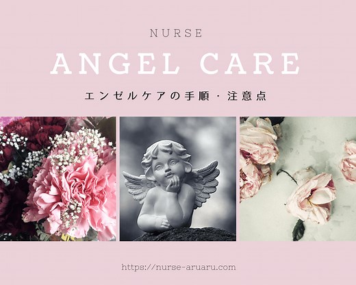 看護師が行うエンゼルケア（死後処置）手順や注意点を解説