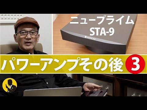 本気のオーディオNo221 ニュープライムの魅力 パワーアンプ選びその3 5分動画