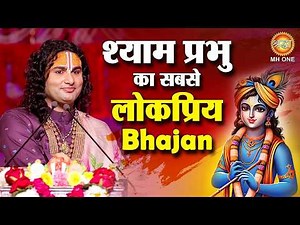 श्याम प्रभु का सबसे लोकप्रिय भजन। जन्म जन्म का साथ | Shri Aniruddhacharya ji Maharaj