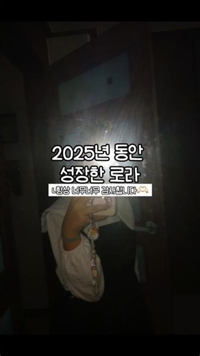 2026년도 홧팅하세용!!‪@로라-k2c‬#니트새복많 #2026 #포장계 #포카포장 #포포 #거울샷 #스퀴시만들기 #유튜브 #가요대전 #두바이쫀득쿠키 #로라 #얼공 #다이소신상