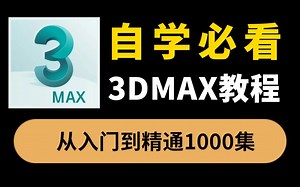 3DMAX2022零基础入门到精通全套免费教学视频，3DMAX自学必看1000集