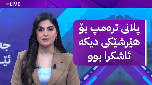 Ù‡Û•ÙˆØ§ÚµÛŒ Ø®ÛŽØ±Ø§Ø› Ù…ÙˆÙˆØ´Û•Ú© Ø¨Û† Ø¦ÛŒØ³Ø±Ø§Ø¦ÛŒÙ„ Ùˆ 10 Ú•Û†Ú˜ Ù…Û†ÚµÛ•Øª Ø¨Û† Ø¦ÛŽØ±Ø§Ù† | AVA Media