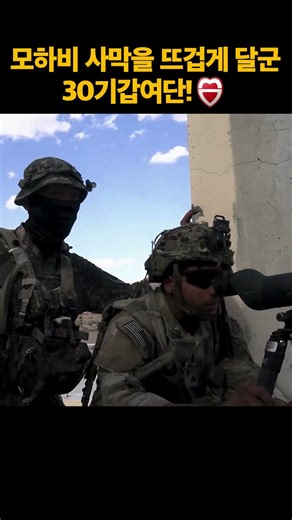 모하비 사막을 뜨겁게 달군 30기갑여단🏜️(feat.NTC) #army #육군