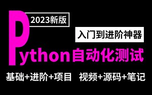 B站最用心的自动化测试教程，从入门到进阶（全600集），通俗易懂，2023最新版，学完即就业！学不会我立马退出测试界！