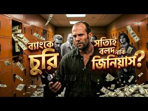 এই চুরি দেখলে অবাক না হয়ে পারবেন না! Baker Street Robbery Explained 🔥 The Bank Job