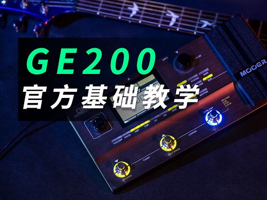 GE200中文官方基础操作教学