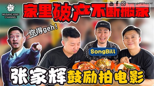 133K views · 1.6K reactions | 《关你茶室》千万票房男主角 Songbill！...