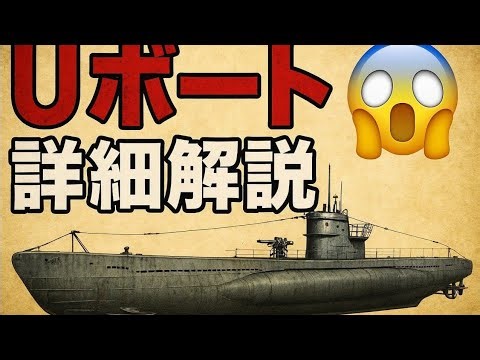 🇩🇪Uボートの真実😱 第二次世界大戦を変えた最恐のドイツ潜水艦｜技術・戦術・敗因を完全解説