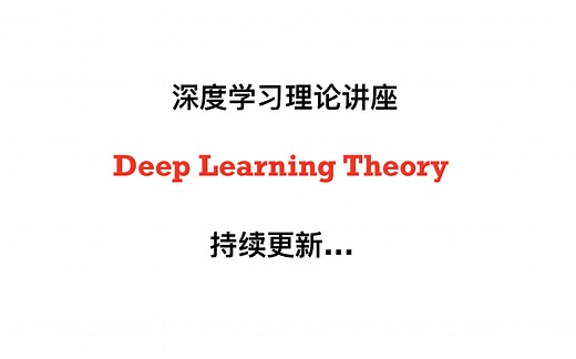 【Proof-Trivial】深度学习理论讲座 (Deep Learning Theory) 持续更新......