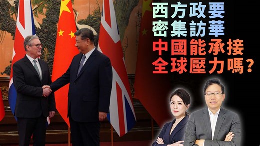 國語全球政要排隊來中國，背後的戰略信號解密!｜中國是合作中心還是規則制定者？| 中西外交格局正在重置，中國真的準備好了嗎？ - 星島日報