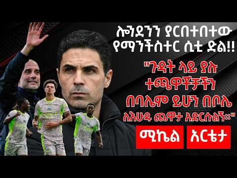 ሎንደንን ያርበተበተው የማንችስተር ሲቲ ድል!!- "ጉዳት ላይ ያሉ ተጫዋቾቻችን በባሌም ይሁን በቦሌ ለእሁዱ ጨዋታ