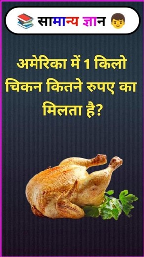 अमेरिका में 1 किलो चिकन कितने रुपए का मिलता है? #amazing #gkquestion #gkshorts #shorts #facts