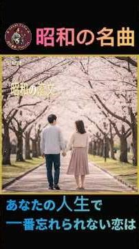 昭和の恋文｜心に残る愛の名曲懐かしい昭和演歌 #昭和の名曲 #演歌 #昭和の名曲 #演歌 #enk