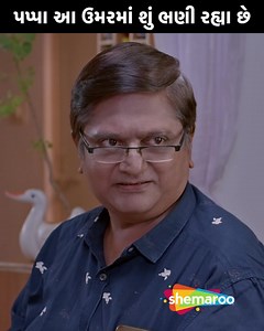 85K views · 806 reactions | આ ઉંમરે લગન કરશે પપ્પા | Comedy Scene |...