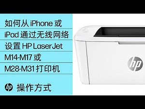 如何从 iPhone 或 iPad 通过无线网络设置 HP LaserJet M14-M17 或 M28-M31 打印机
