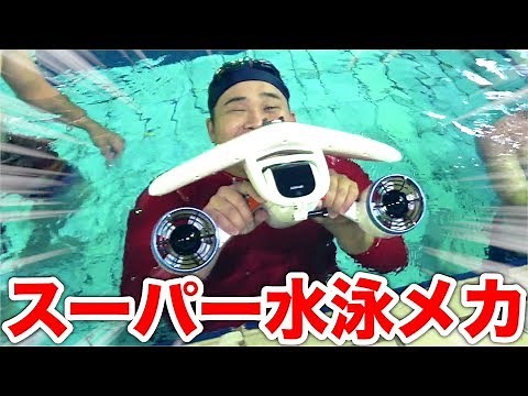 ボタン押すだけで泳げるマシンがあったのでプールで遊んでみた！