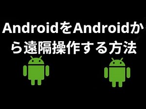別のAndroidからAndroidを遠隔操作する方法